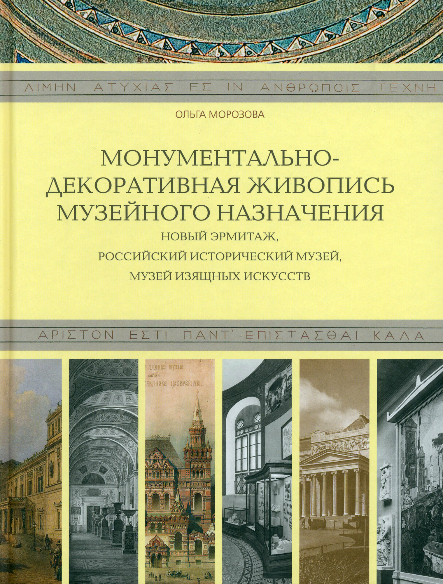 Монументально-декоративная живопись музейного назначения. Новый Эрмитаж, Российский исторический музей, Музей изящных искусств - фото №6