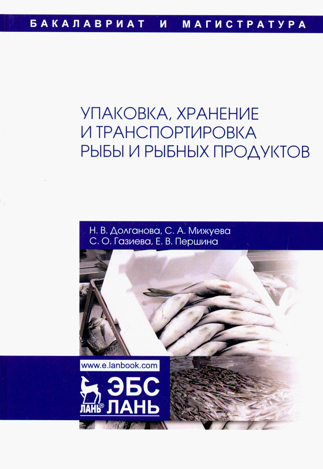 Упаковка, хранение и транспортировка рыбы и рыбной продукции. Учебное пособие - фото №2