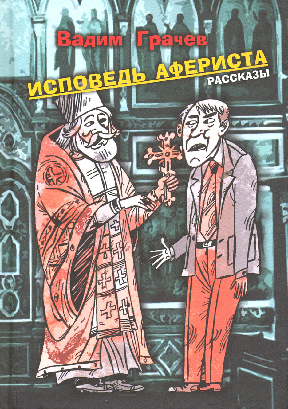 Исповедь афериста. Рассказы (Грачев Вадим) - фото №2