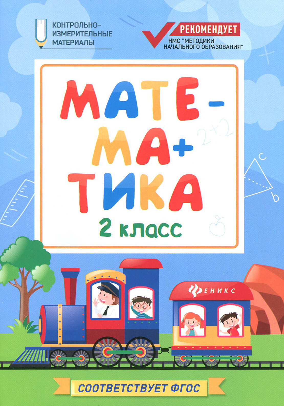 Математика. 2 класс (Буряк Мария Викторовна) - фото №5