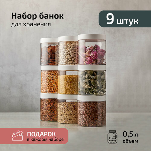 Банки для хранения сыпучих продуктов 9 шт 500 мл