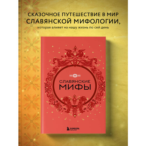 Славянские мифы