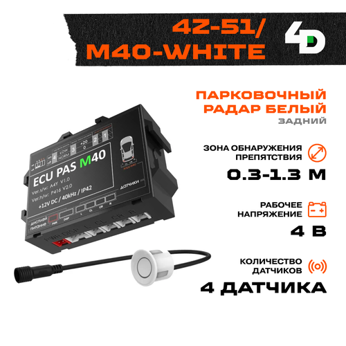 Парковочный радар 4Drive 4Z-51/M40-White