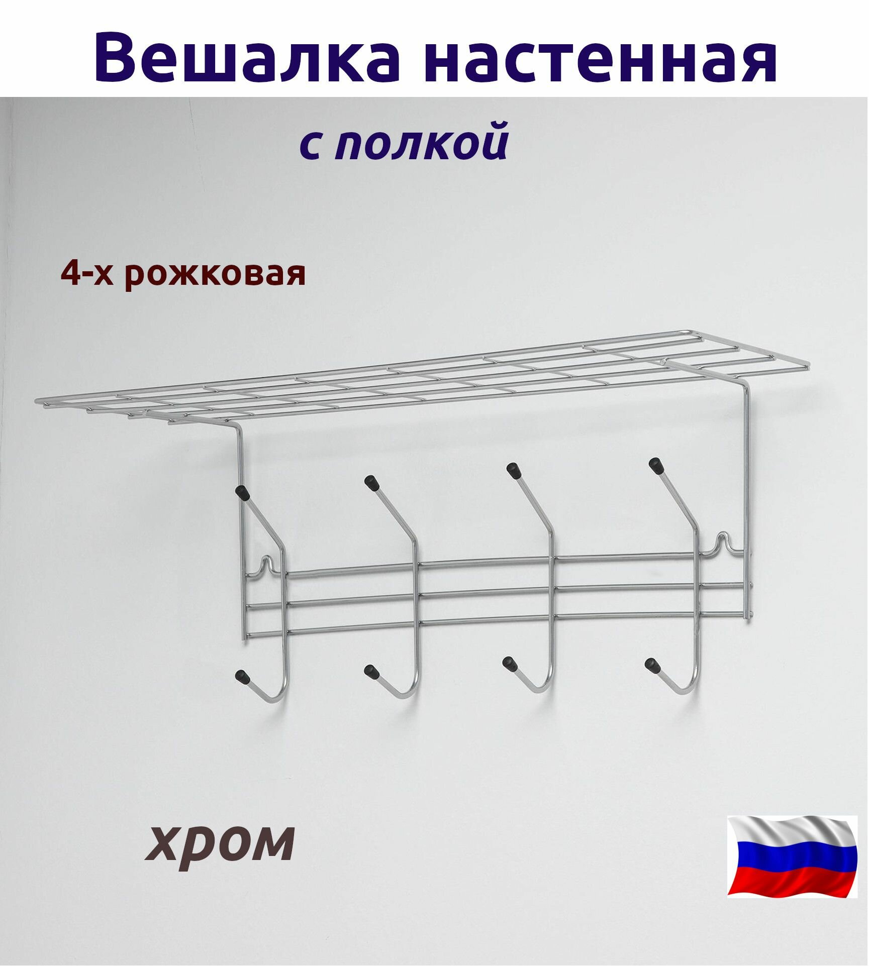 Вешалка настенная 4 рожковая с полкой хром