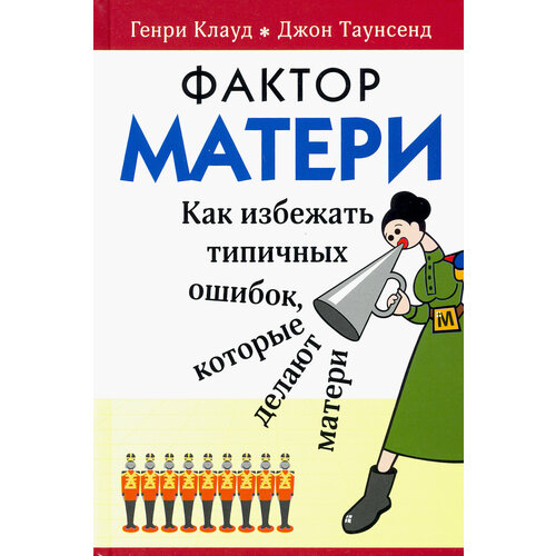 Фактор матери: Как избежать типичных ошибок, которые делают матери | Клауд Генри