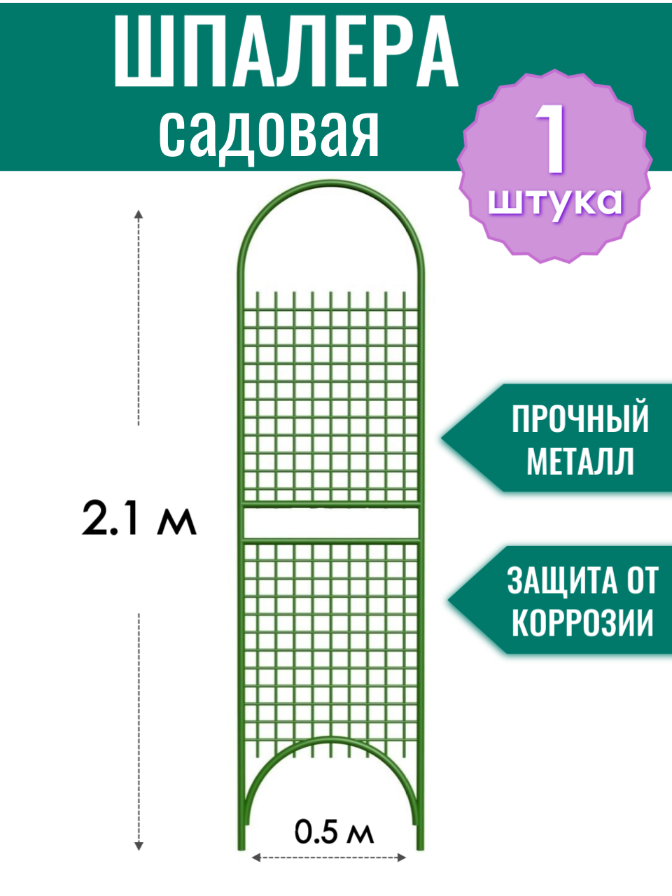 Шпалера металлическая Прямая разборная h-1.8 м порошковая окраска