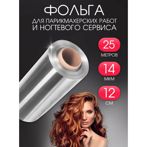 Фольга Саянская, для парикмахерских, маникюрных работ и ногтей, 100м, 14мкм, серебристый цвет