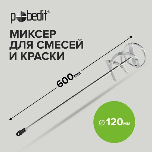 Миксер строительный для краски и строительных смесей 120 х 600 мм Pobedit