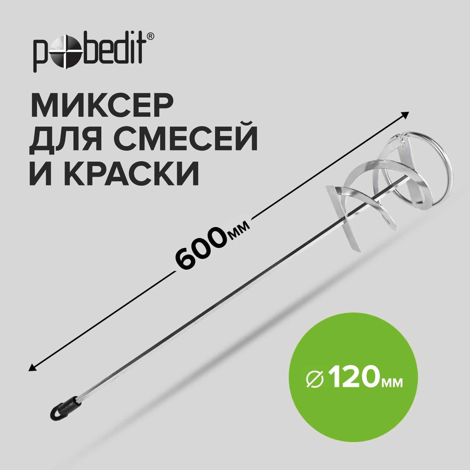 Миксер - насадка для краски и строительных смесей 120 х 600 мм Pobedit