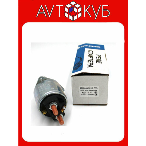 Реле втягивающее для ВАЗ 2101 - 2107, новое поколение 