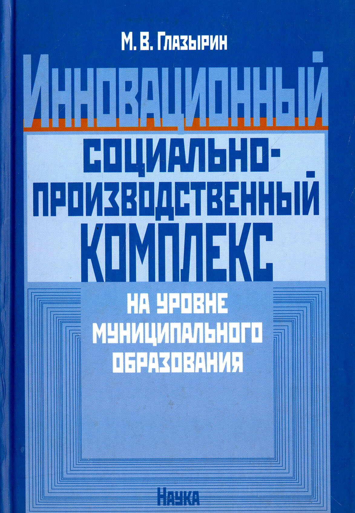 Инновационный социально-производственный комплекс на уровне муниципального образования