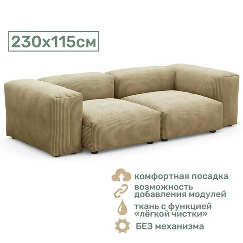 Прямой диван Cosmo 230x115 см (тёмно-бежевый)