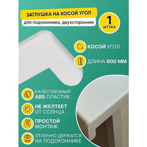 Накладка на подоконник ПВХ 600 мм/Заглушка торцевая для подоконника с косым капиносом 600мм, белая (1 шт.)