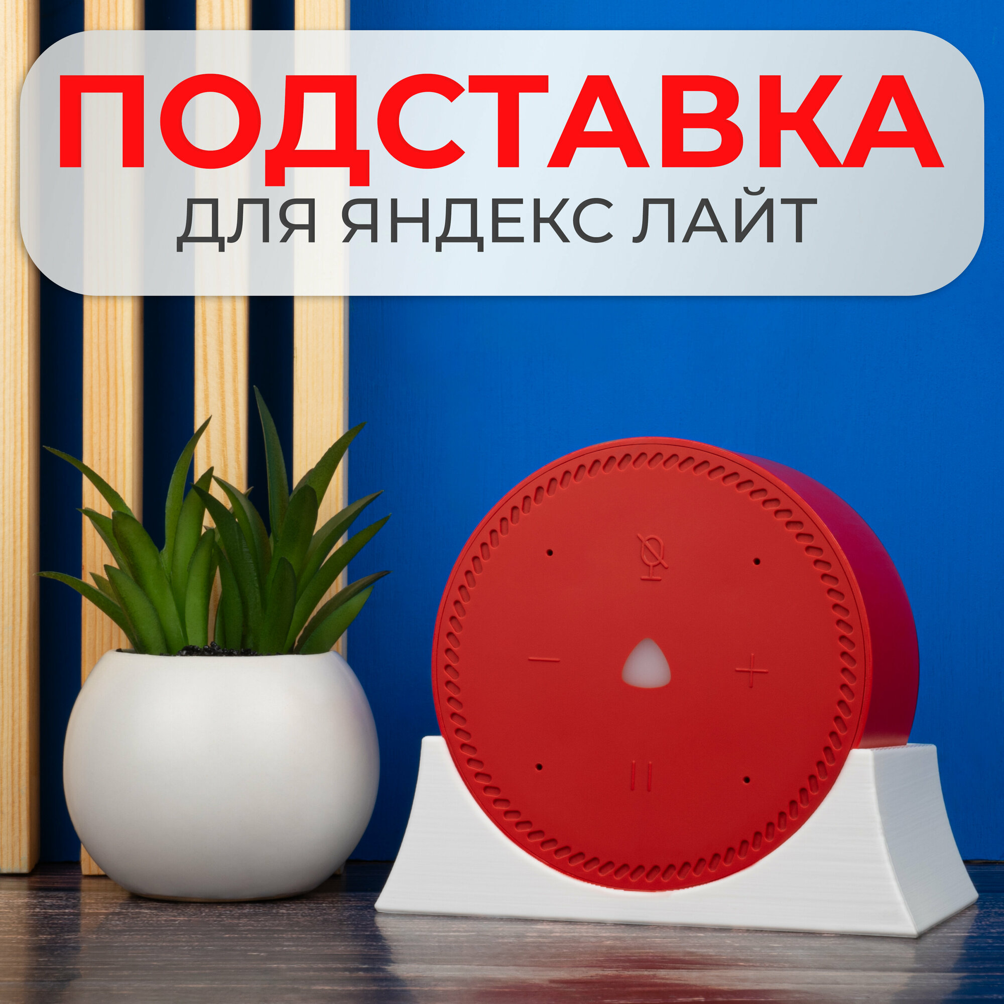 Крепление подставка для Яндекс Станции Лайт