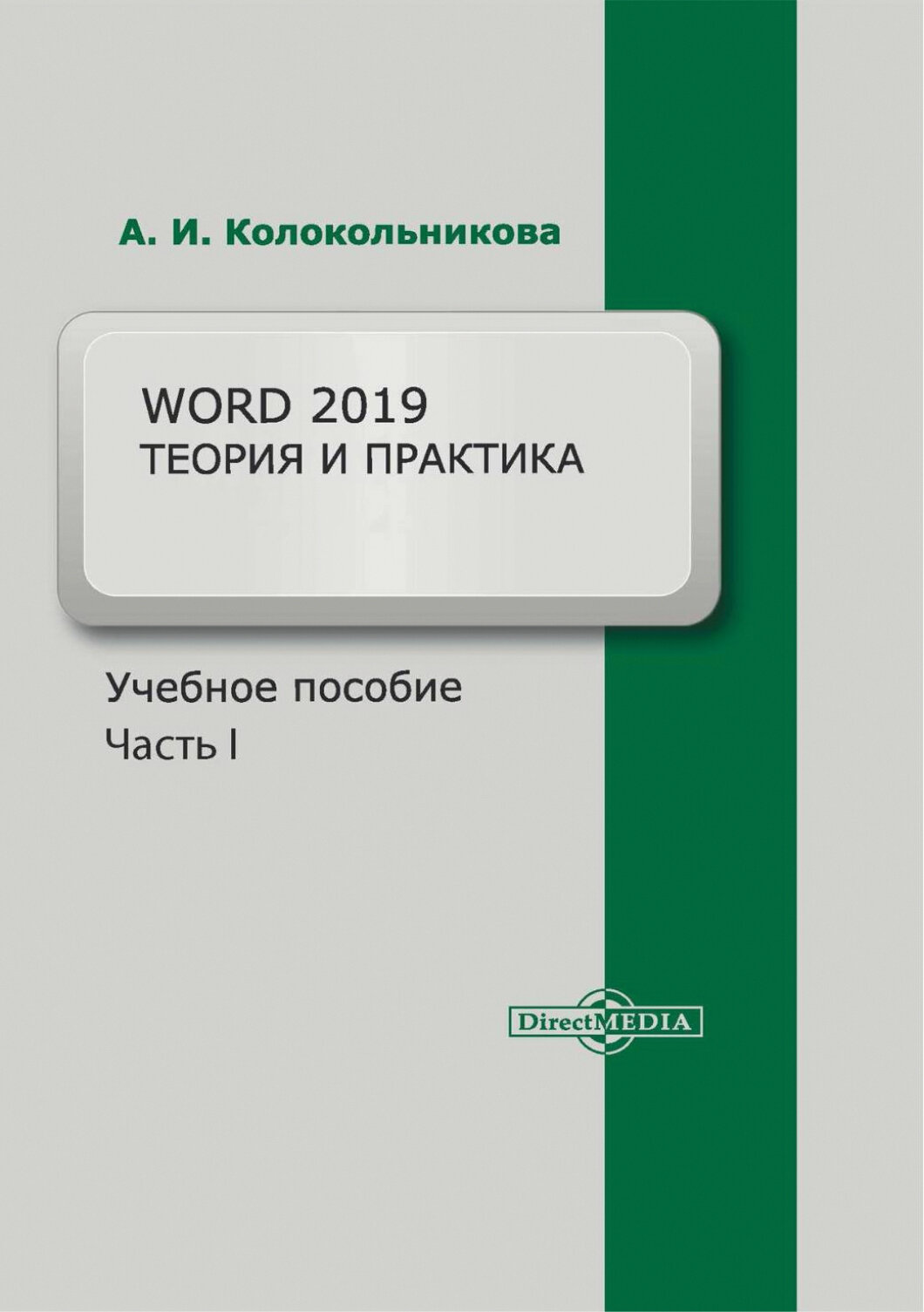 Word 2019. Теория и практика. Часть 1 . Учебное пособие - фото №1