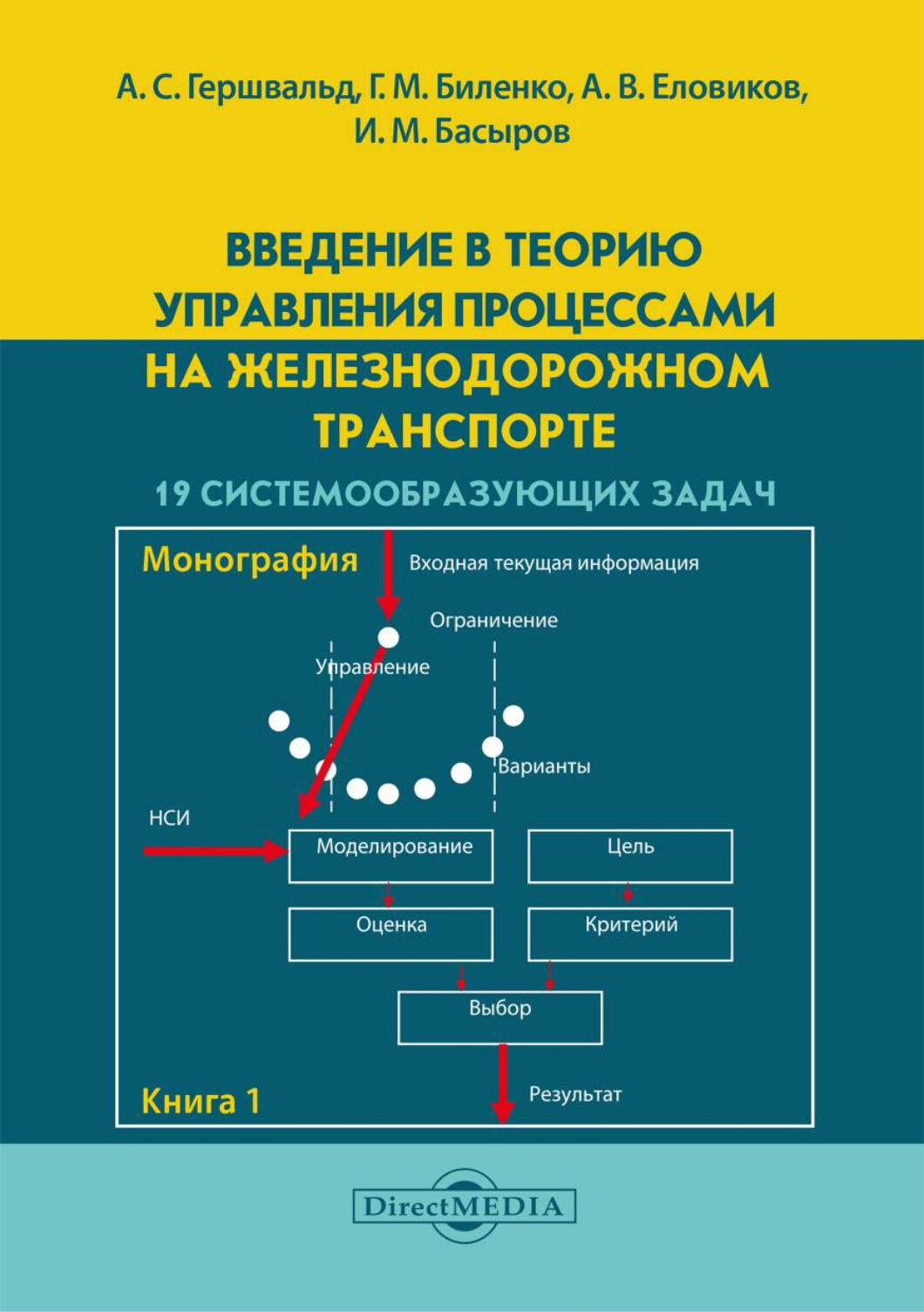 Введение в теорию управления процессами на железнодорожном транспорте. 19 системообразующих задач - фото №2