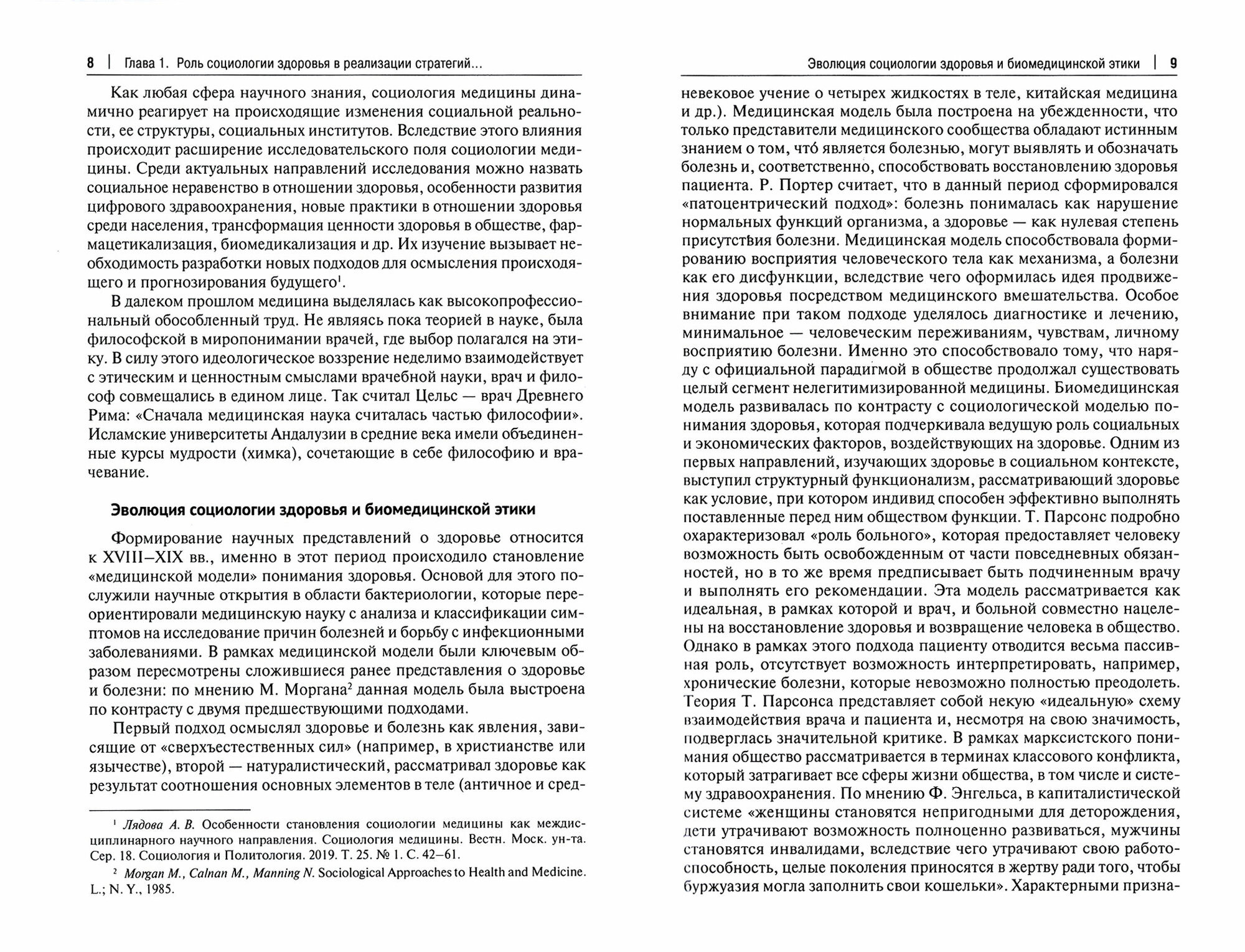 Эволюция социологии и биоэтики в медицине. Учебник - фото №10