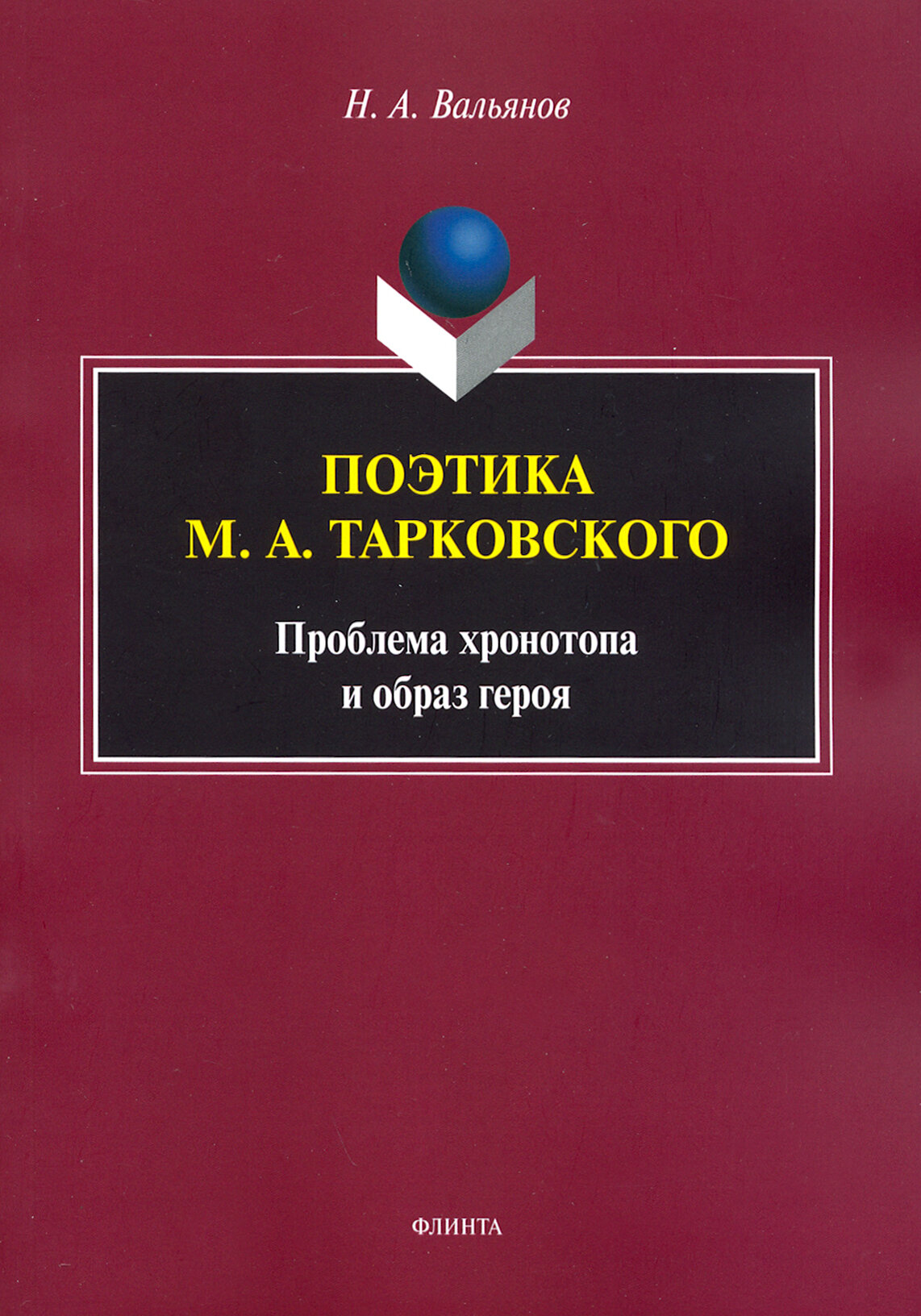 Поэтика М. А. Тарковского. Проблема хронотопа. Выпуск IX