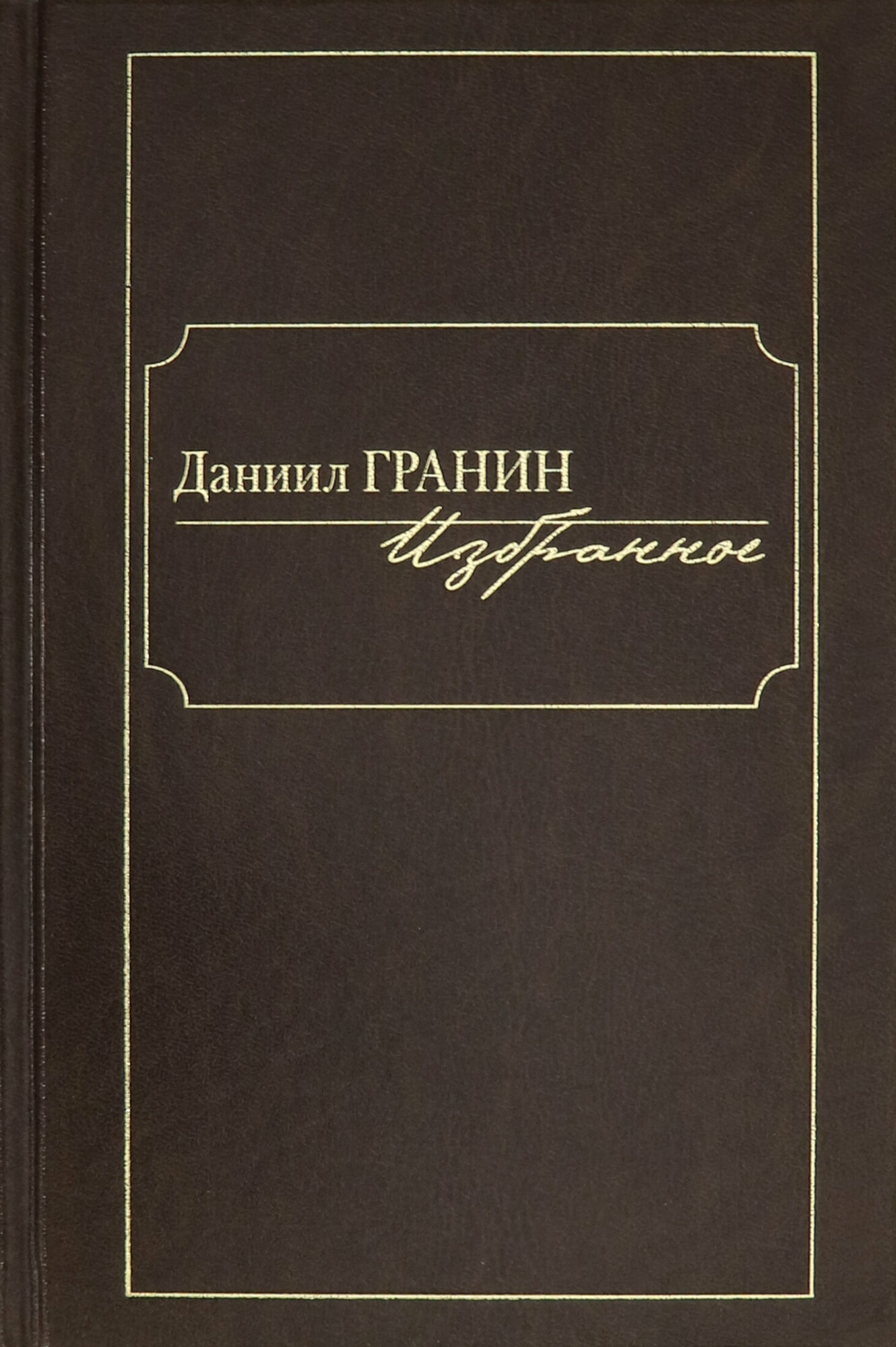 Избранное.Даниил Гранин (Гранин Даниил Александрович) - фото №6