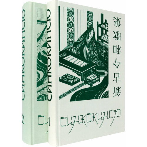 Синкокинсю. Японская поэтическая антология XIII века. В 2-х томах
