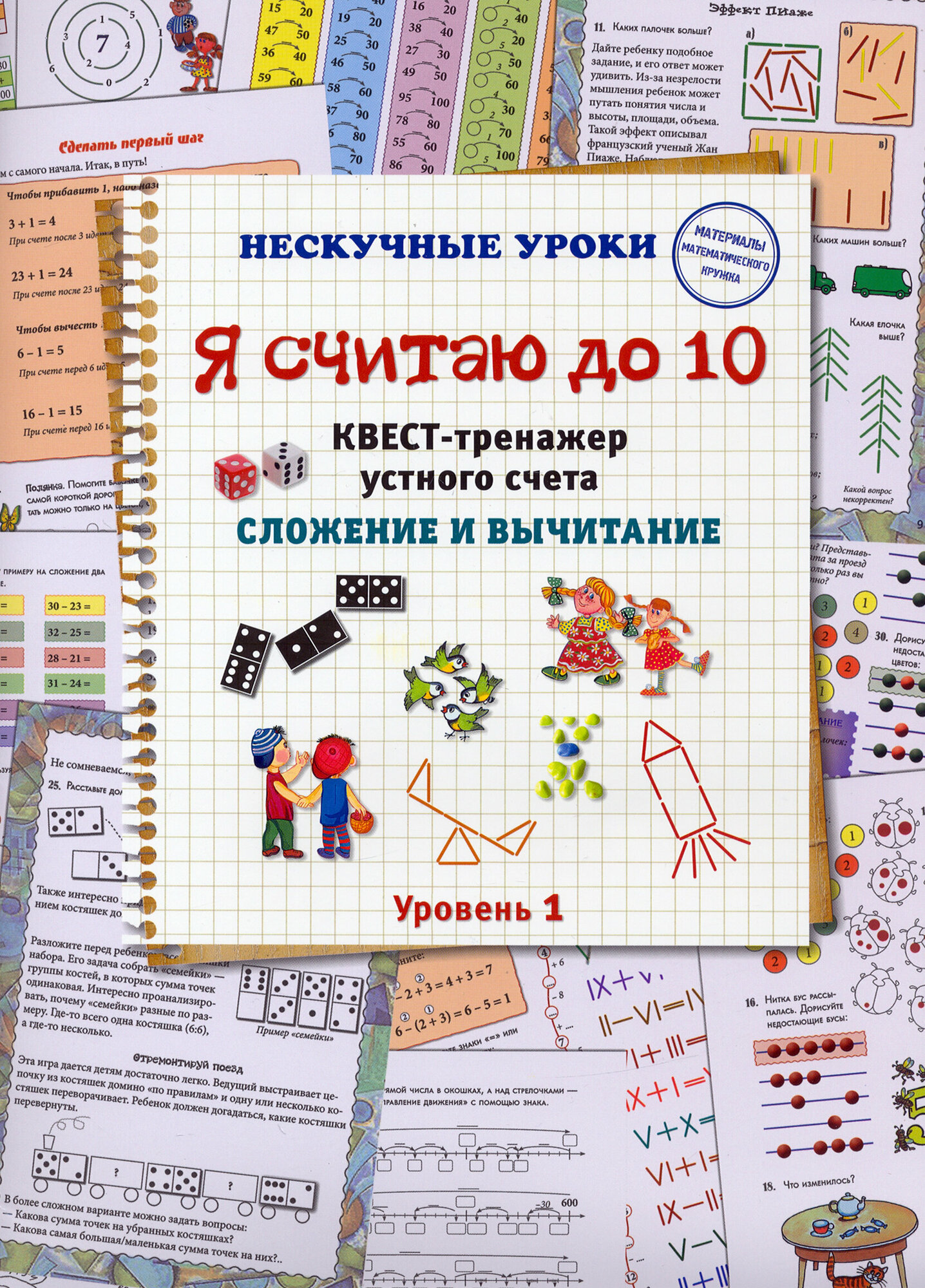 Я считаю до 10. Квест-тренажер устного счета. Сложение и вычитание. 1 уровень - фото №6