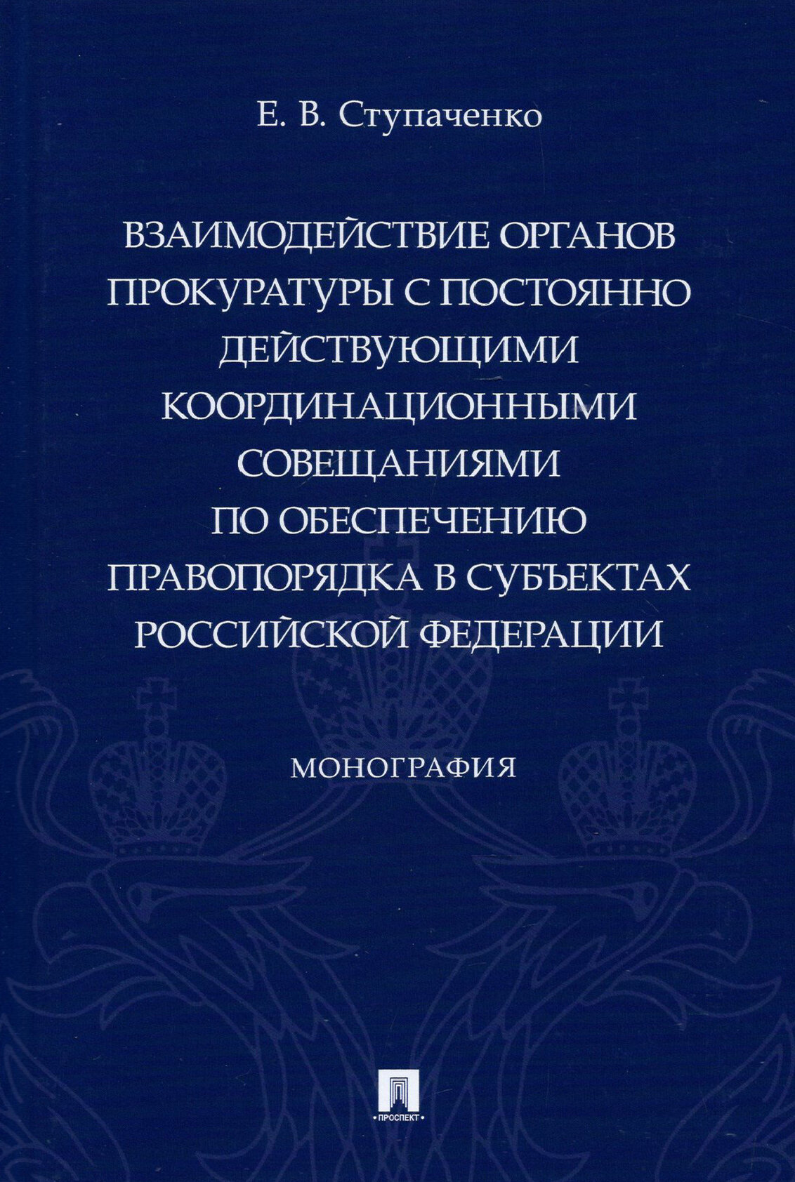 Взаимодействие органов прокуратуры с постоянно действующими координационными совещаниями - фото №5