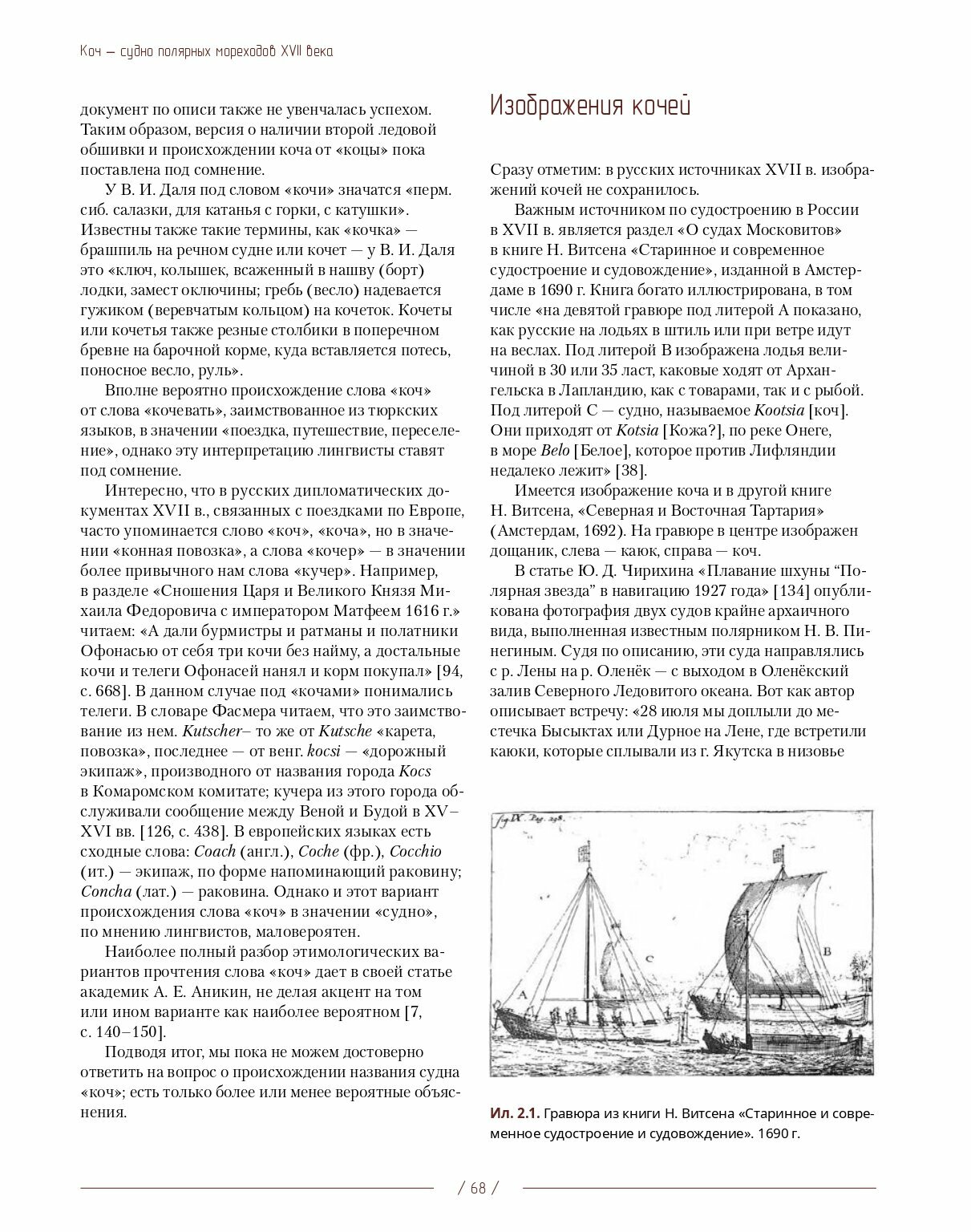 Коч — судно полярных мореходов XVII века. Новые данные - фото №4