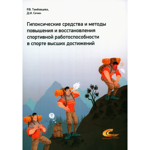 Гипоксические средства и методы повышения и восстановления спортивной работоспособности в спорте высших достижений