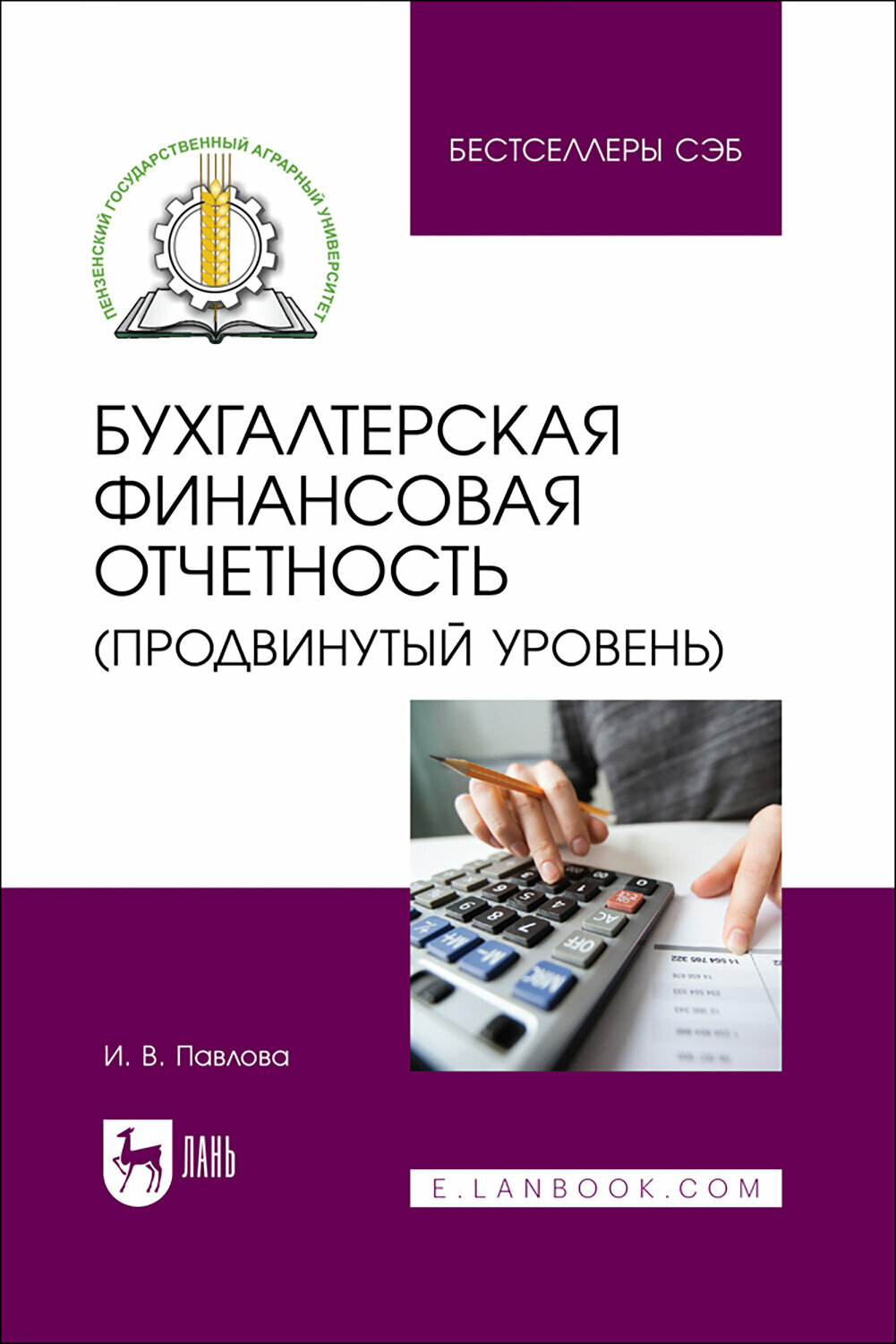 Бухгалтерская финансовая отчетность. Продвинутый уровень. Учебное пособие - фото №1