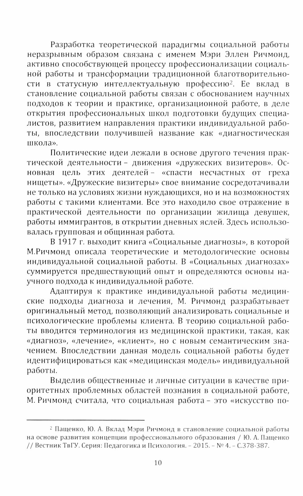 Теоретические основы социальной работы. Учебное пособие для СПО - фото №2