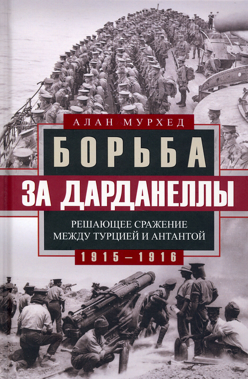 Борьба за Дарданеллы. Решающее сражение между Турцией и Антантой 1915-1916 гг