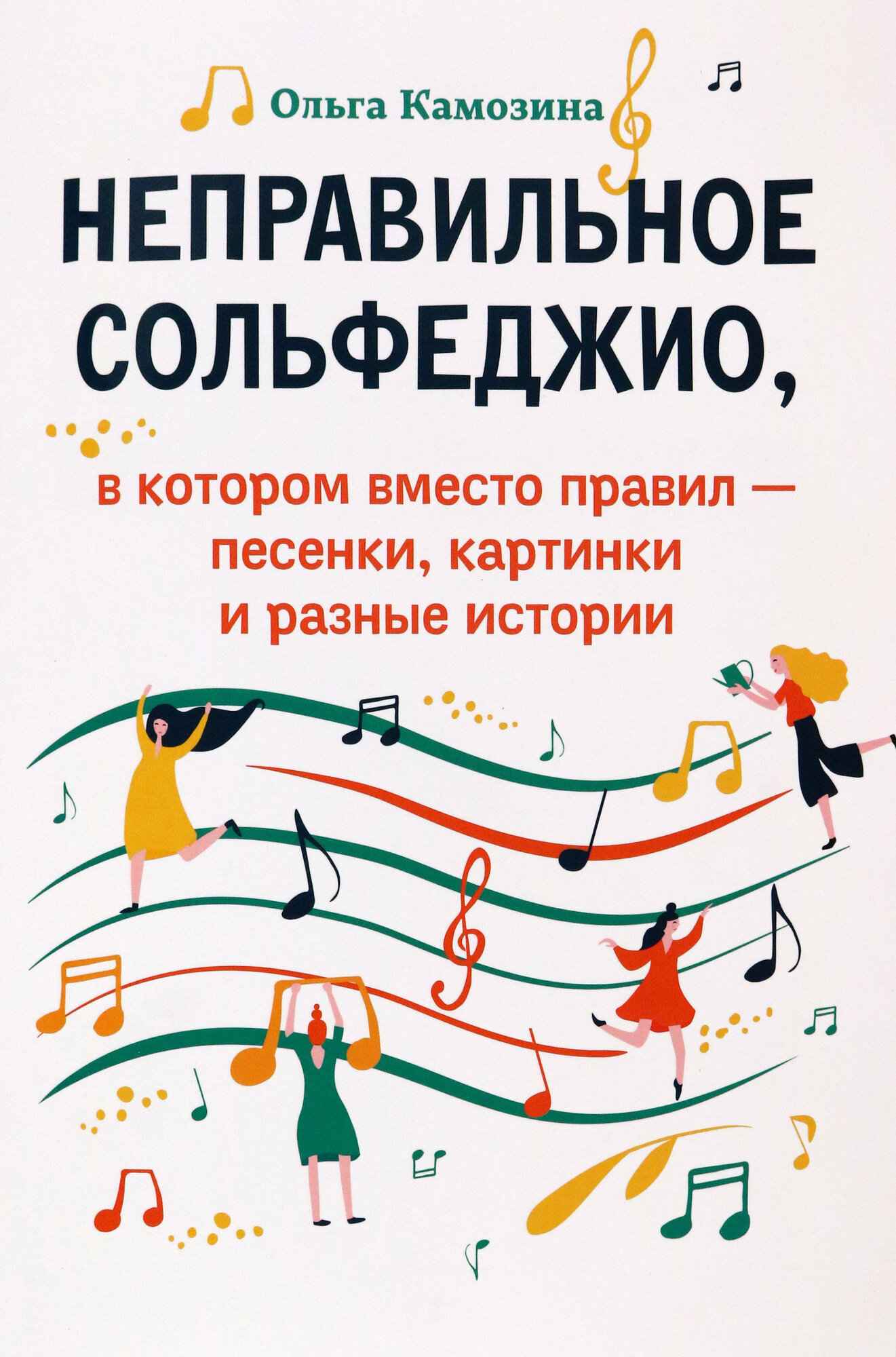 Неправильное сольфеджио, в котором вместо правил - песенки, картинки и разные истории