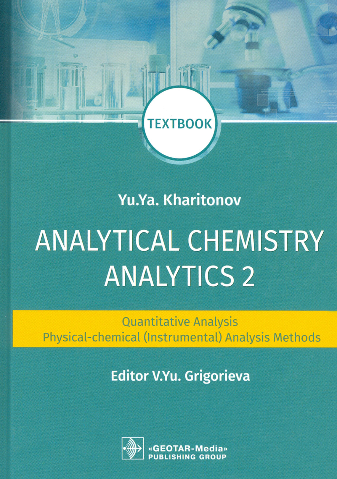 Analytical Chemistry. Analytics 2. Quantitative analysis. Physical-chemical (instrumental) analysis - фото №2