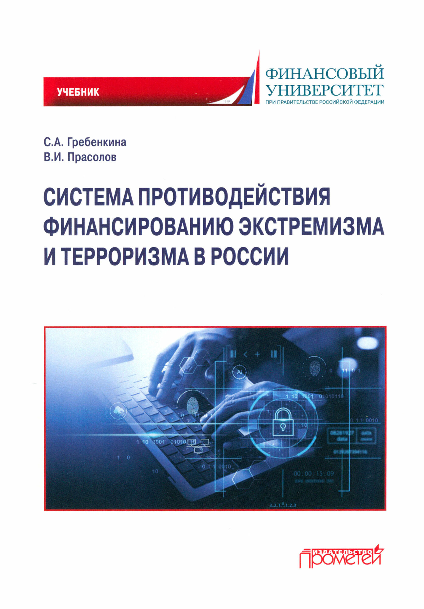 Система противодействия финансированию экстремизма и терроризма в России: Учебник - фото №1