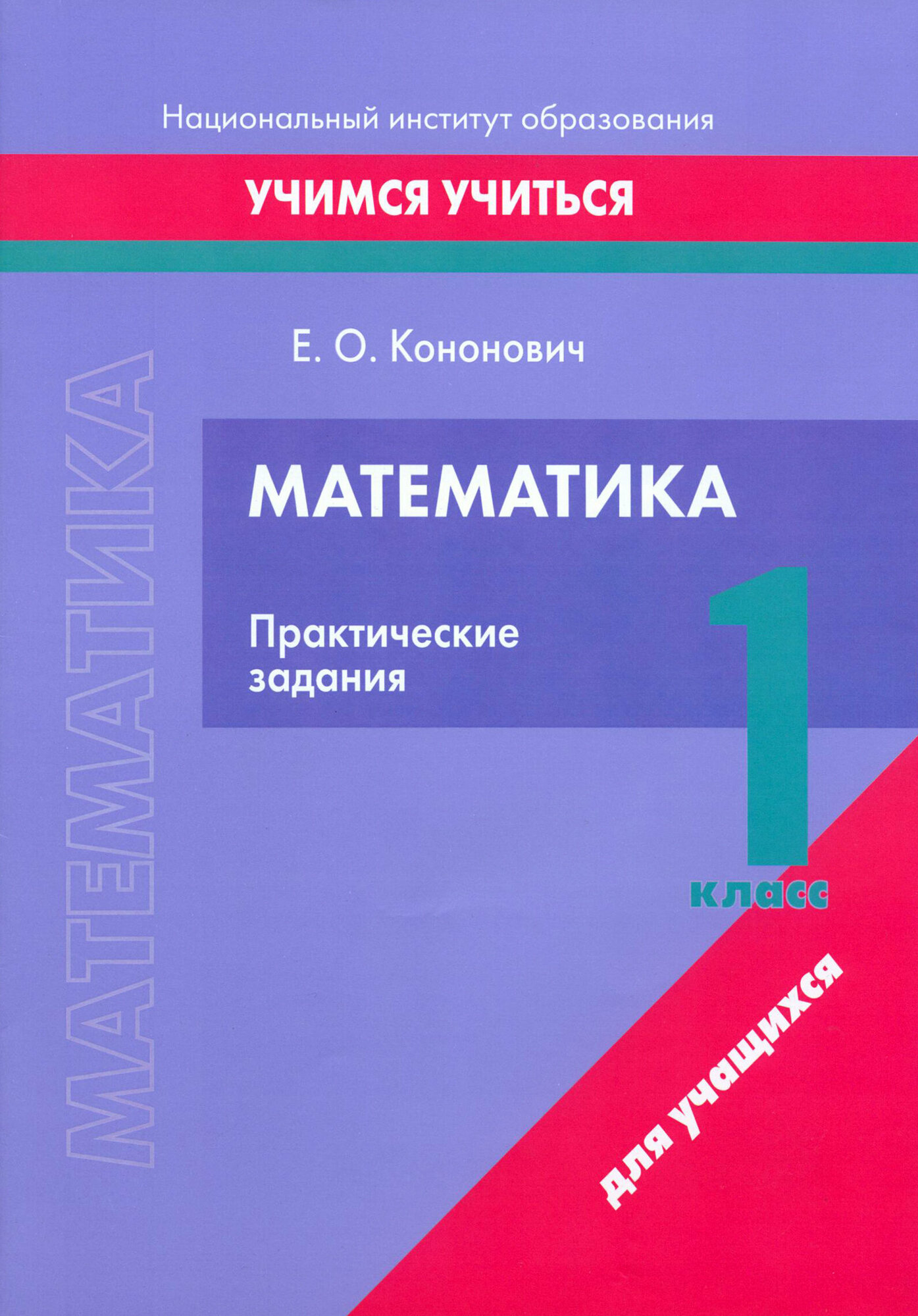 Математика. 1 класс. Практические задания