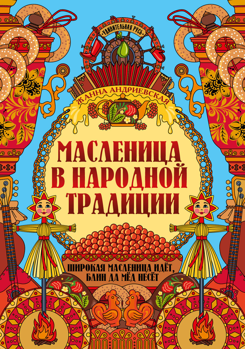 Масленица в народной традиции (Андриевская Жанна Викторовна) - фото №3