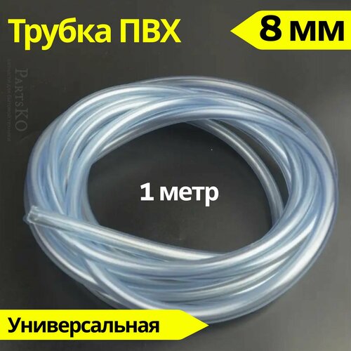 Трубка ПВХ 8 мм (внутренний диаметр). Длина 1 метр. Прозрачный, пищевой шланг ПВХ для аквариума, капельного полива, напитков, газообразных веществ, аэраторов и распылителей и других.