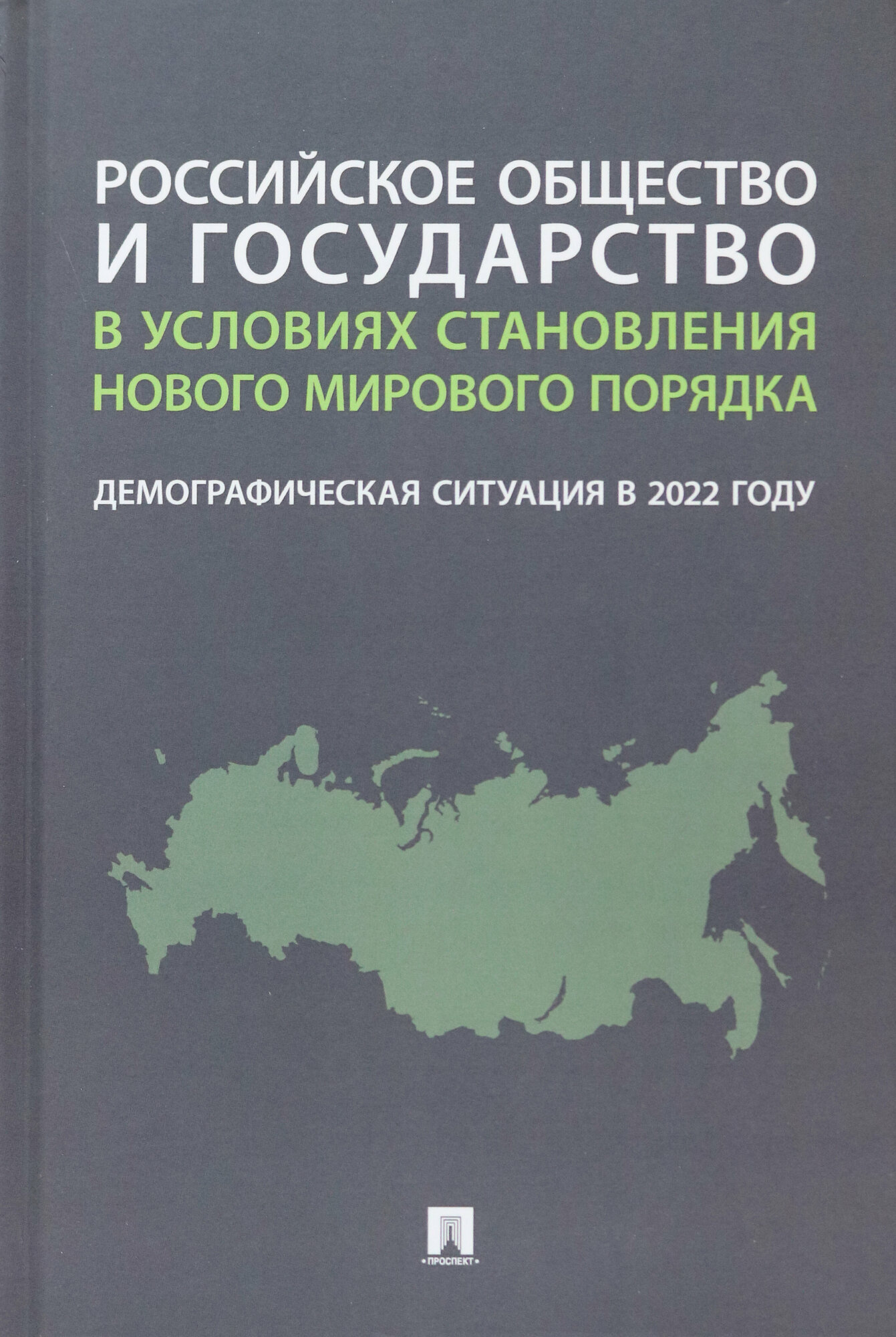 Российское общество и государство в условиях становления нового мирового порядка. Демографическая - фото №3
