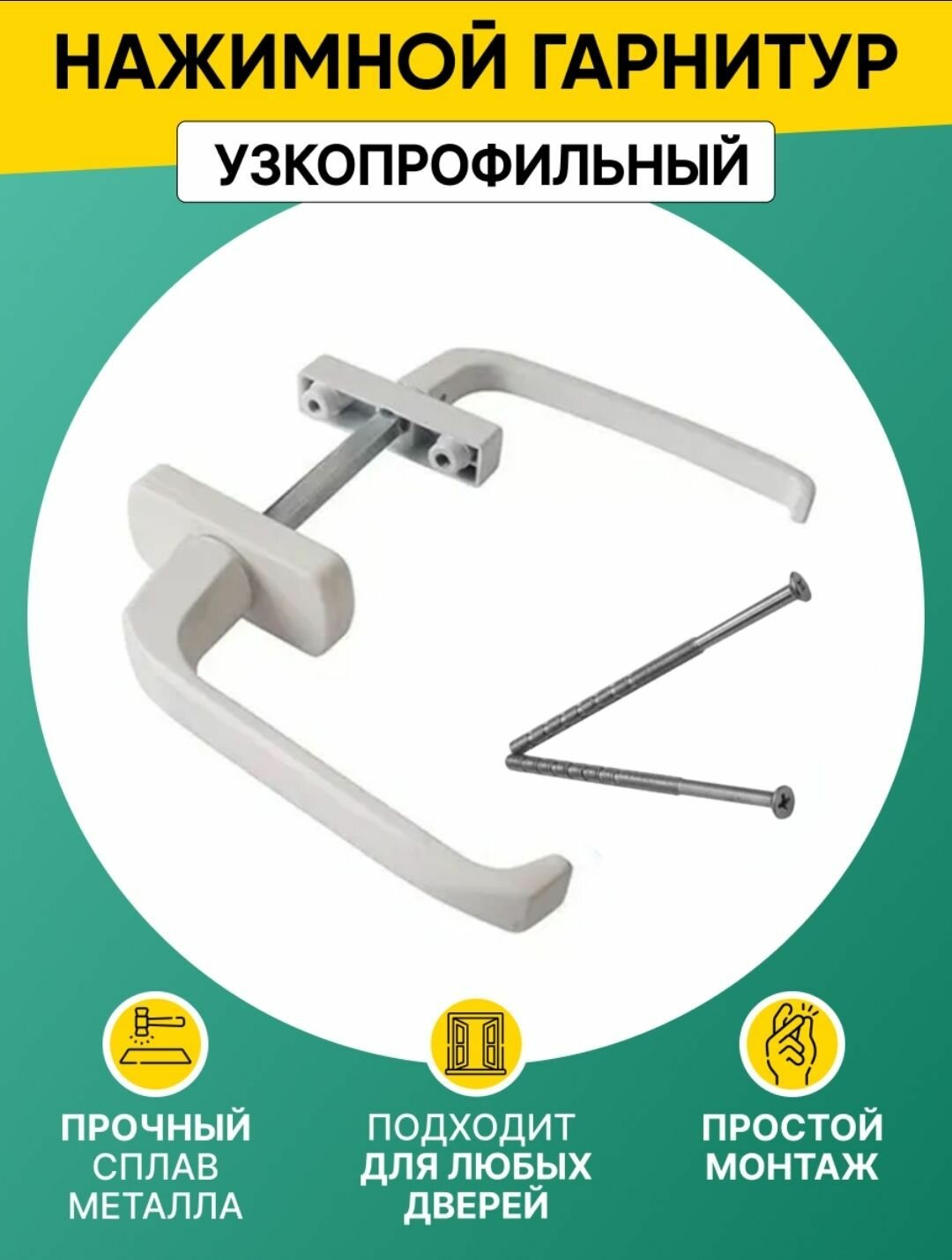 Нажимной гарнитур для балконной двери узкий/широкий (ассиметричный) алюминиевый белый