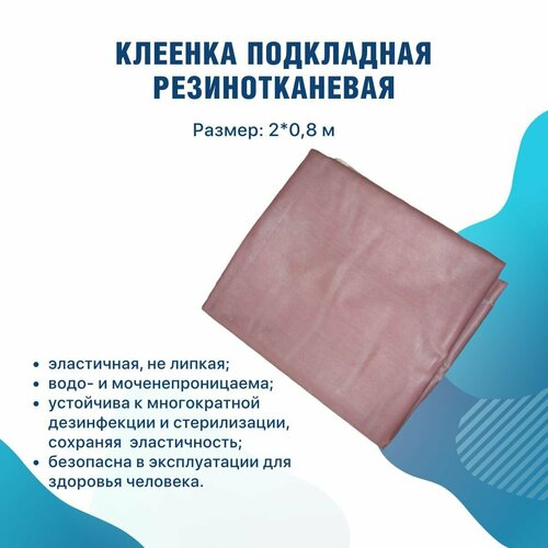 Клеенка подкладная резиновая 208 м 1089₽