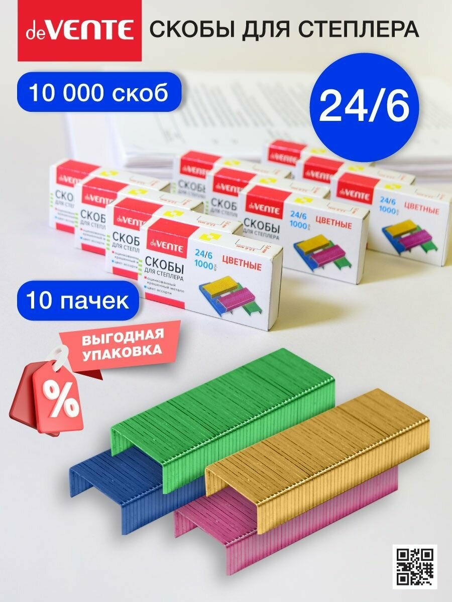 Скобы для степлера канцелярские цветные 24/6 10x1000 шт