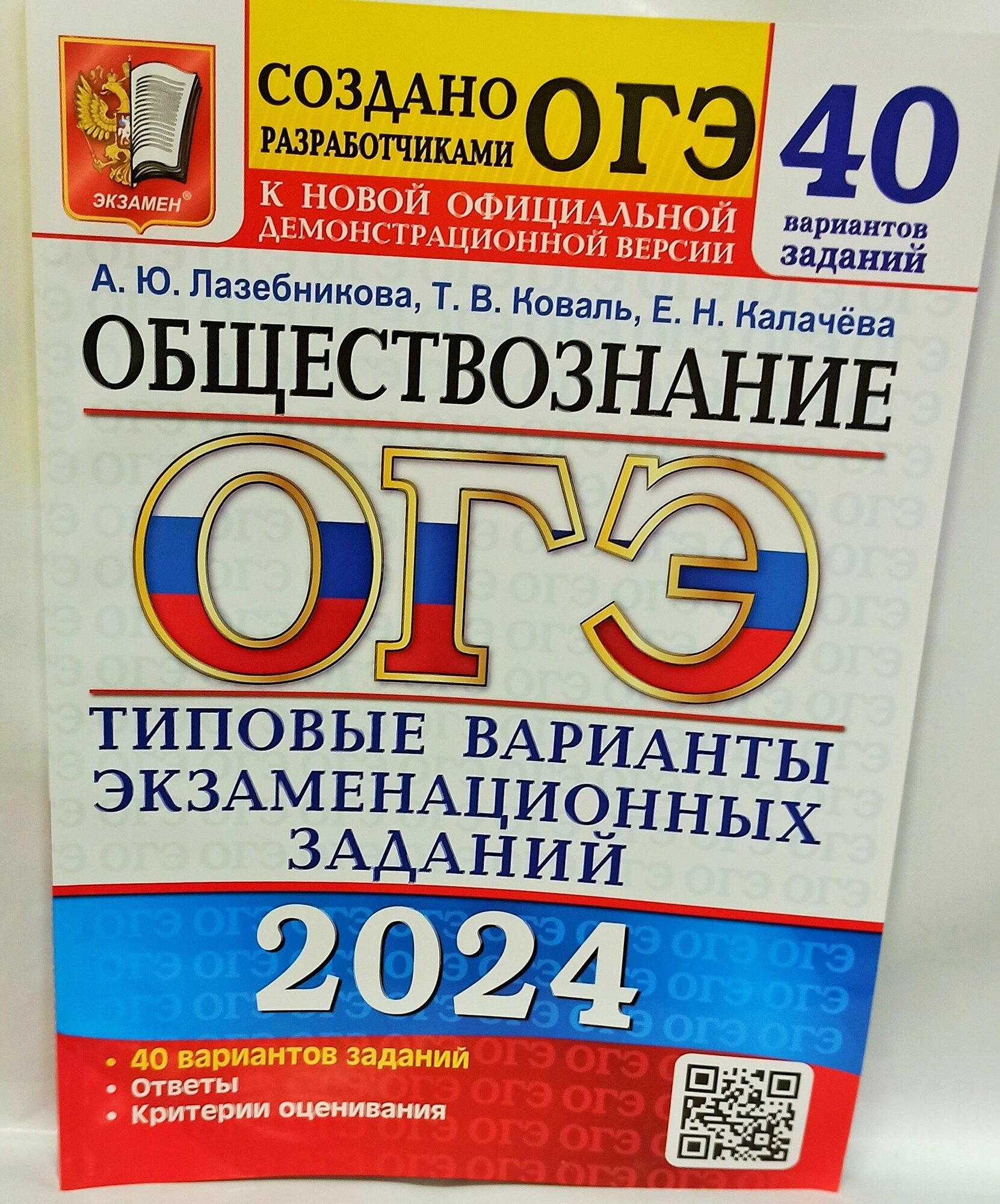 ОГЭ-2024. Обществознание. 40 вариантов. Типовые варианты экзаменационных заданий - фото №7