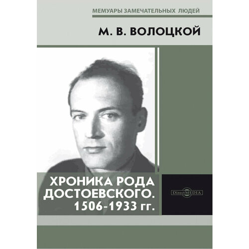 Хроника рода Достоевского. 1506-1933 гг. | Волоцкой Михаил Васильевич