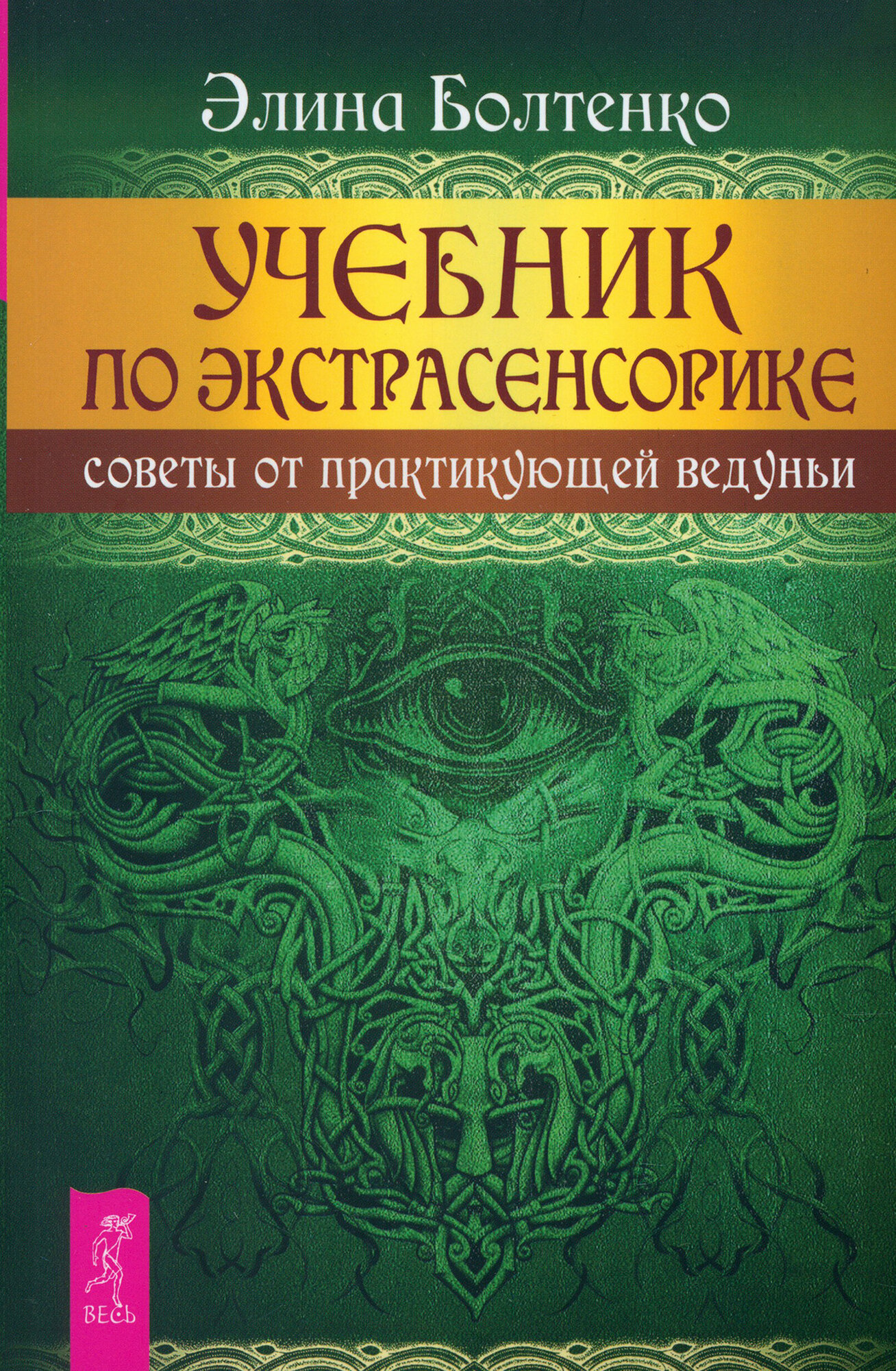 Учебник по экстрасенсорике. Советы от практикующей ведуньи - фото №1