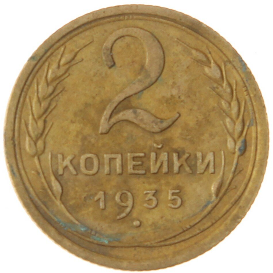 2 копейки 1935 Старый тип