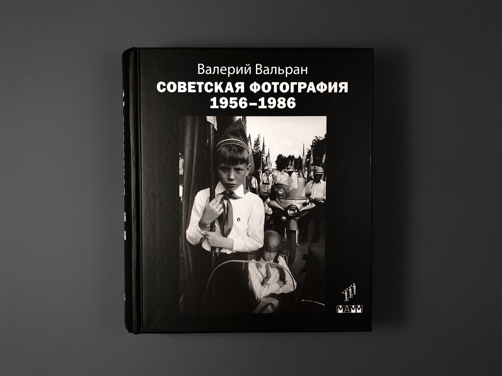 Советская фотография. 1956-1986 - фото №9