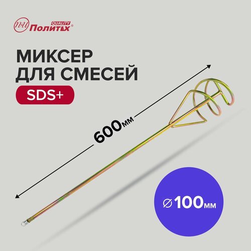 насадка венчик для миксера 120 600 10mm sds plus Миксер строительный для смесей SDS+, 100 х 600 мм Политех Инструмент