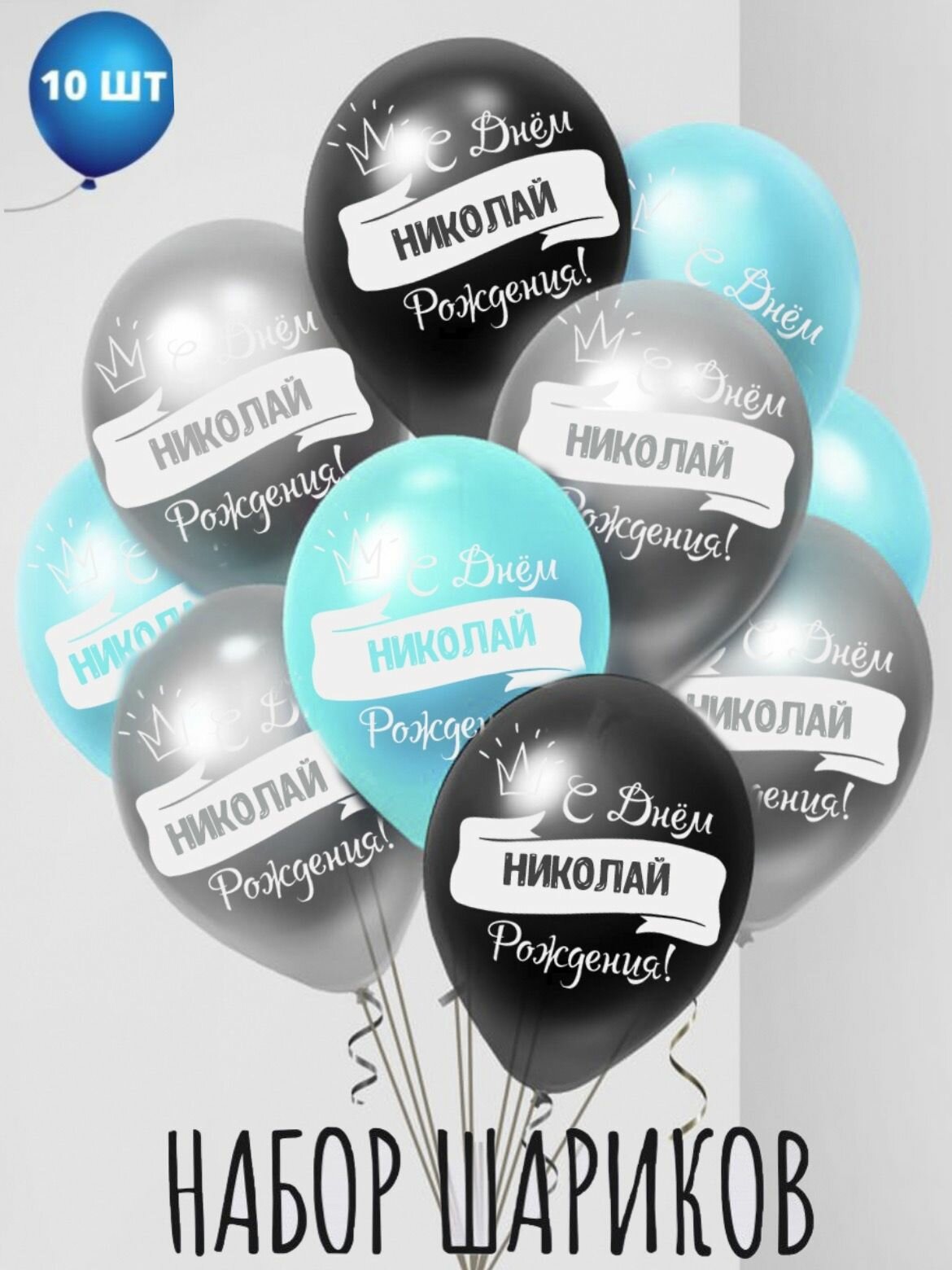 Именные воздушные шары на день рождения Николай