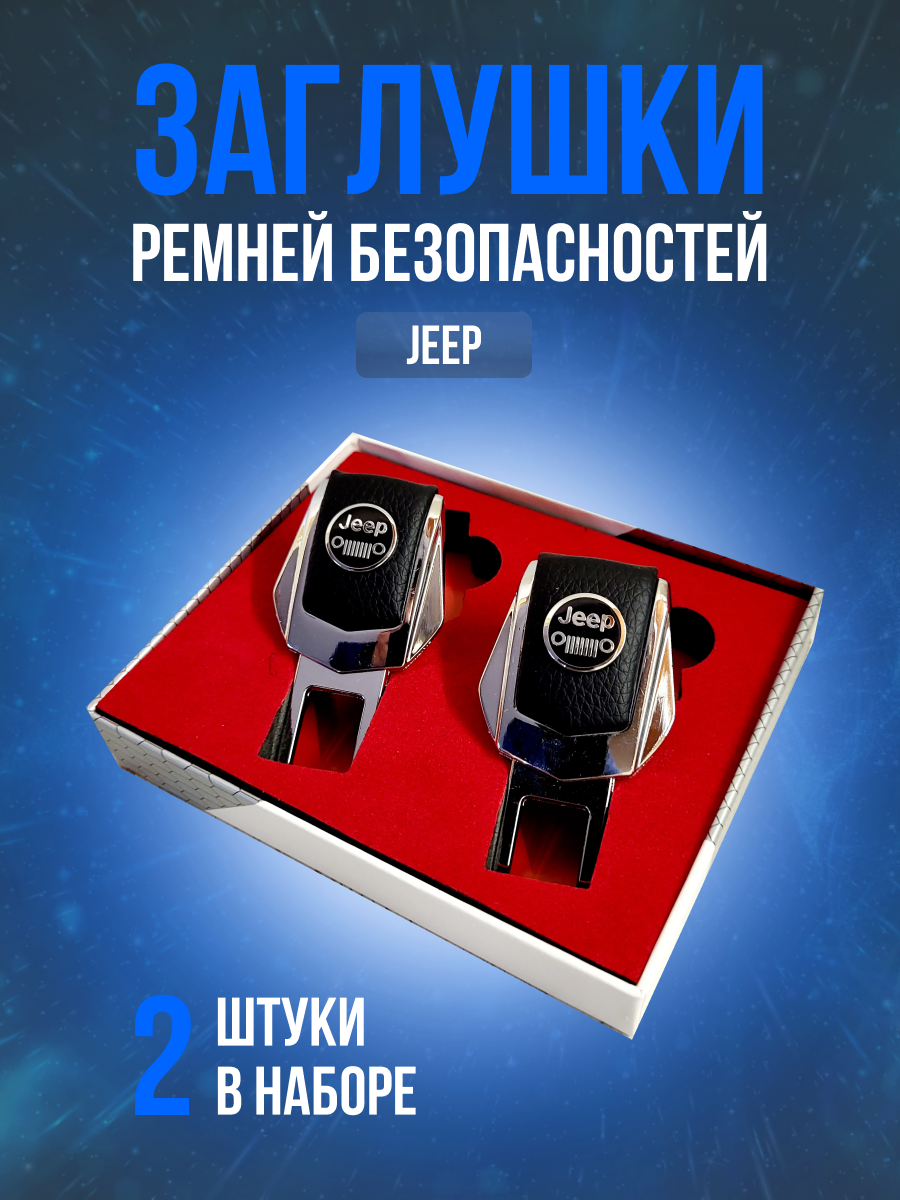 Заглушки ремней безопасности Jeep (Джип) Кожа, хром-металл, в подарочной упаковке набор, 2 шт. Cherokee, Compass Gladiator Grand, Cherokee рестайлинг и другие.