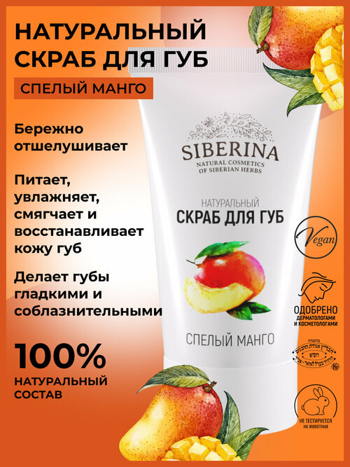 Siberina Скраб для губ 